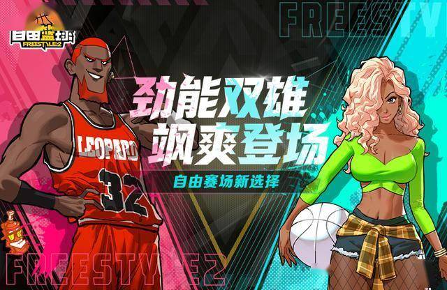 《自由篮球》劲能双雄飒爽登场，能力值饰品、称号同步上新！
